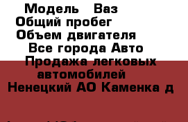  › Модель ­ Ваз 21011 › Общий пробег ­ 80 000 › Объем двигателя ­ 1 - Все города Авто » Продажа легковых автомобилей   . Ненецкий АО,Каменка д.